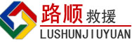 囊谦道路救援